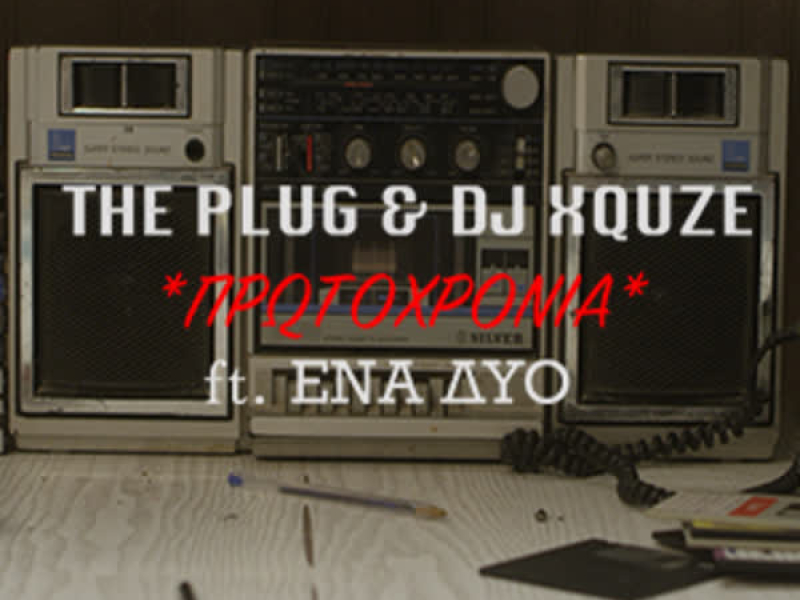 Prwtoxronia (Single)