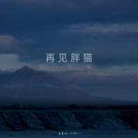 再见胖猫 (Single)