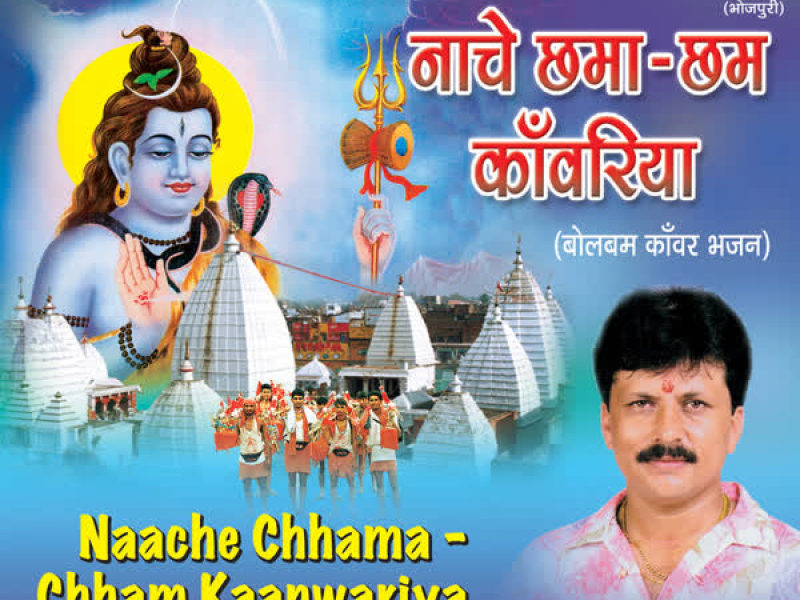 Naache Chhama Chham Kaanwariya
