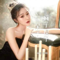 疯子傻子呆子 (Single)