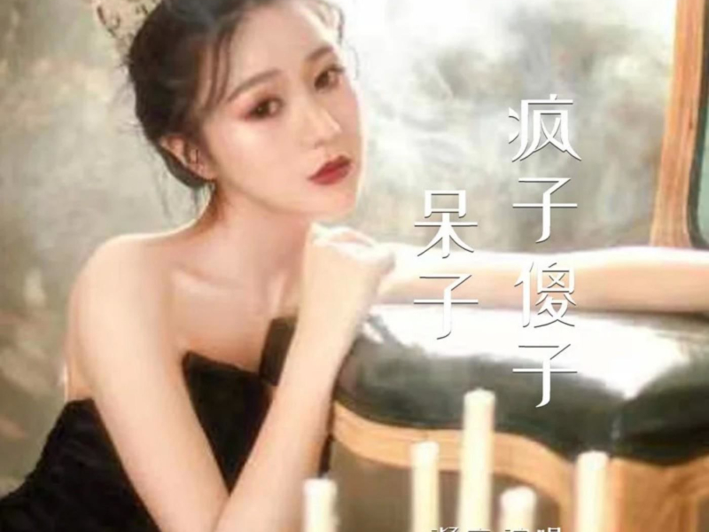 疯子傻子呆子 (Single)