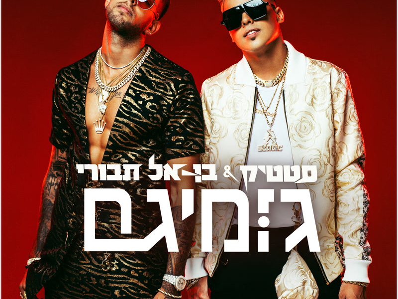 גומיגם (Single)