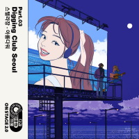 Onstage Digging Club Seoul Part.03 (Single)