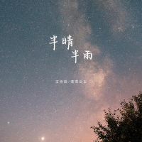 半晴半雨 (Single)