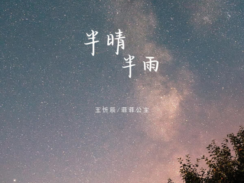 半晴半雨 (Single)