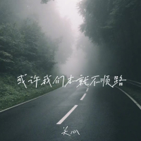 或许我们本就不顺路 (Single)