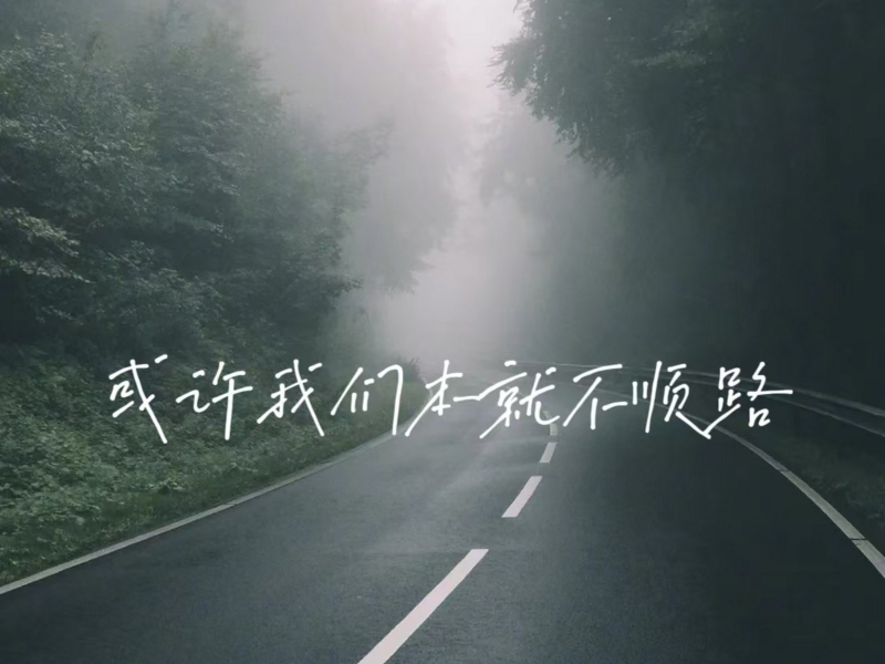 或许我们本就不顺路 (Single)