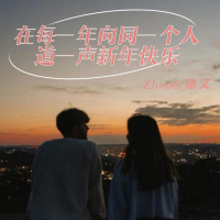 在每一年向同一个人道一声新年快乐 (Single)