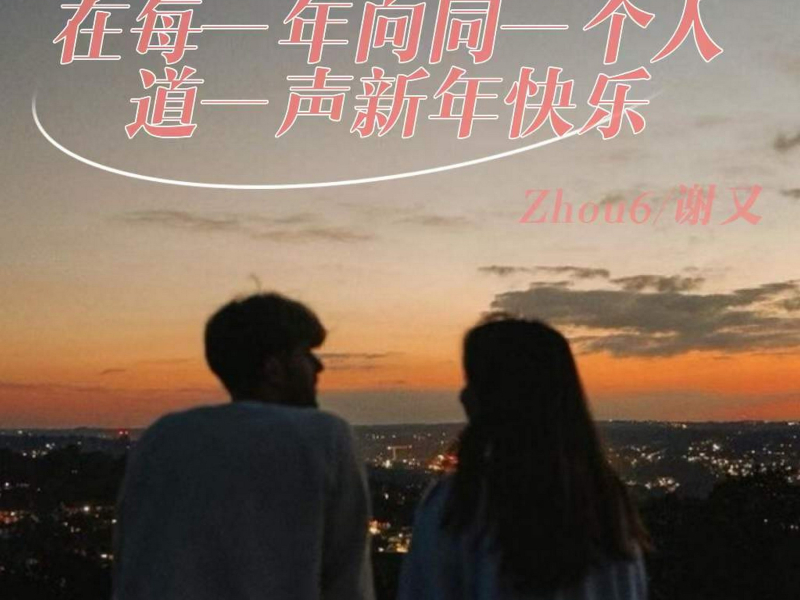 在每一年向同一个人道一声新年快乐 (Single)