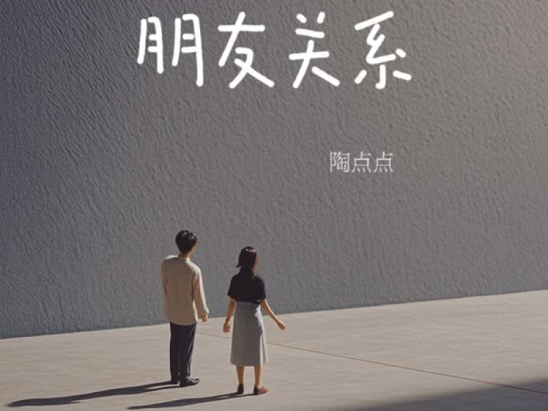 朋友关系 (Single)