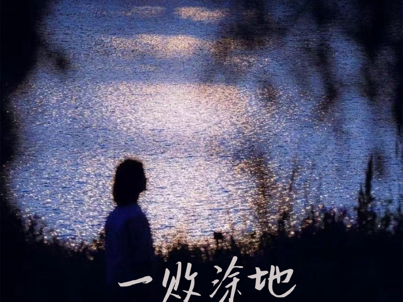 一败涂地 (Single)