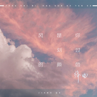 风是你划过的颜色 (Single)