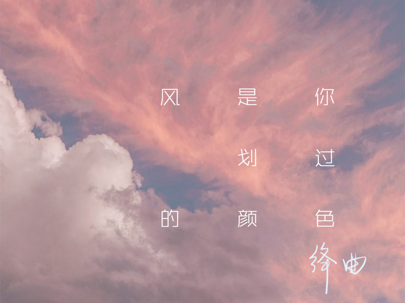 风是你划过的颜色 (Single)