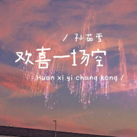 欢喜一场空 (Single)