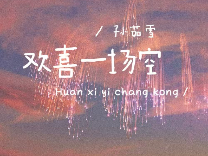 欢喜一场空 (Single)