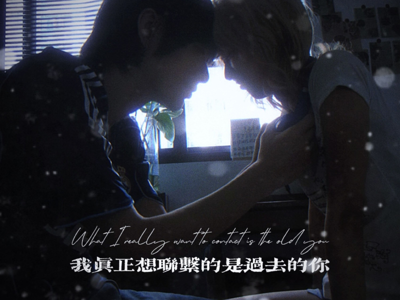 我真正想联系的是过去的你 (说唱版) (Single)