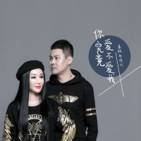 你究竟爱不爱我 (Single)