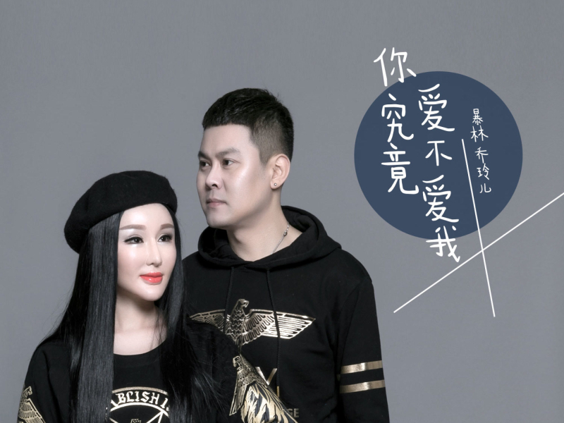 你究竟爱不爱我 (Single)