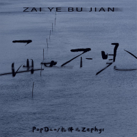 再也不见 (Single)