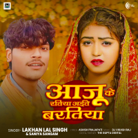 Aaju Ke Ratiya Aite Baratiya (Single)
