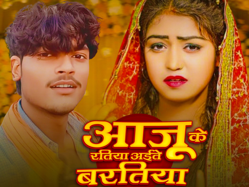 Aaju Ke Ratiya Aite Baratiya (Single)