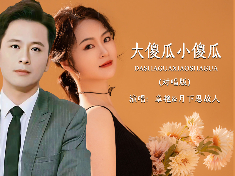 大傻瓜小傻瓜 (对唱版) (Single)