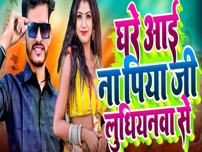 Ghare Aai Na Piya Ji Ludhianawa Se (Single)