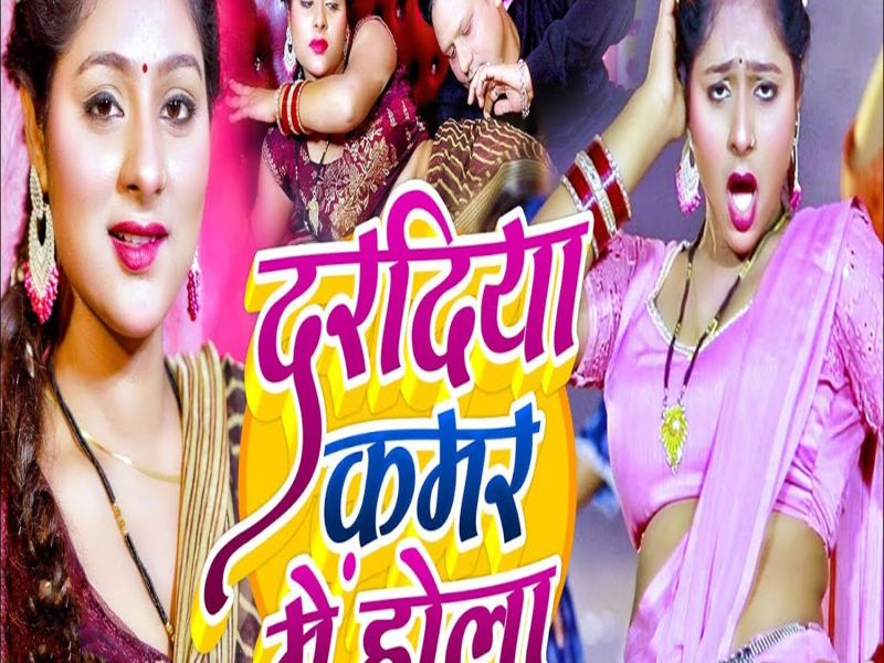 Dardiya Kamar Me Hola (Single)