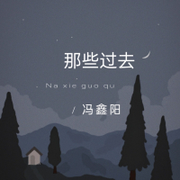 那些过去 (Single)