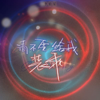 请不要给我装乖 (Single)