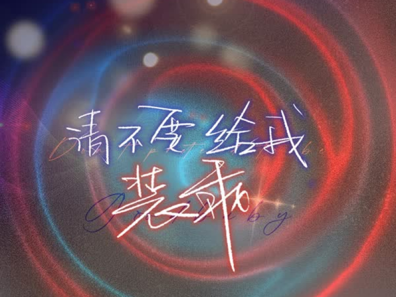 请不要给我装乖 (Single)
