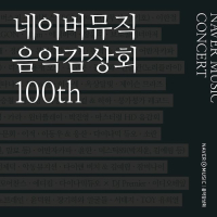 네이버 뮤직 음악감상회 100th - Urban Green (Single)