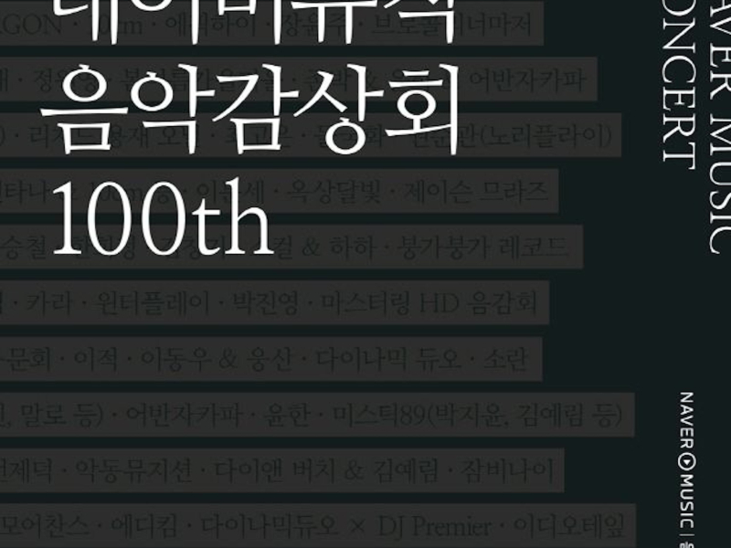 네이버 뮤직 음악감상회 100th - Urban Green (Single)