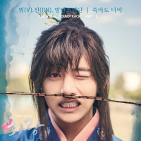 HWARANG, Pt. 2 (Music from the Original TV Series) (Single)