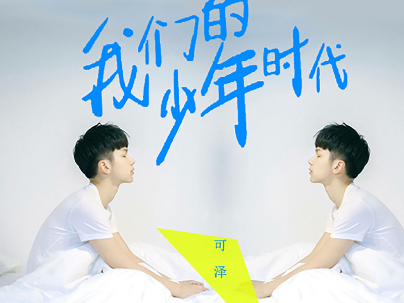 我们的少年时代 (EP)