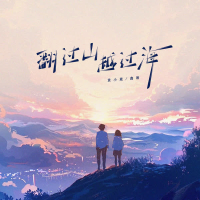 翻过山越过海 (Single)