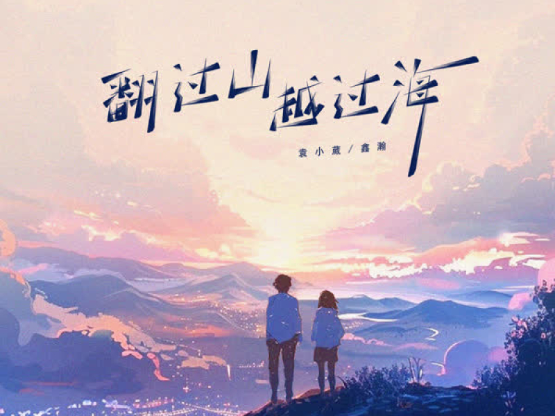 翻过山越过海 (Single)