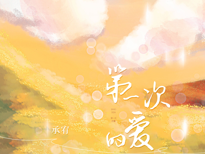 第一次的爱 (Single)