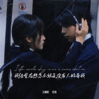 我经常在想怎么就是没有人好奇我 (Single)