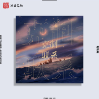 克制联系 (Single)
