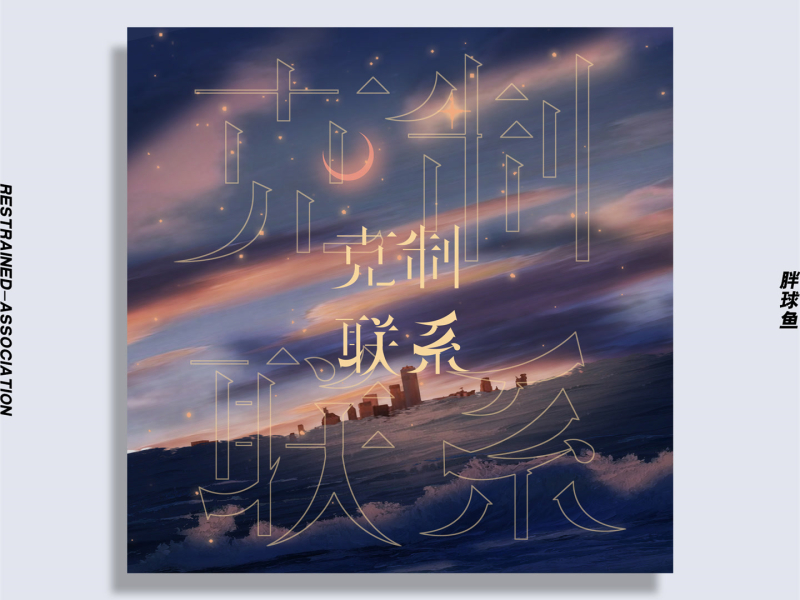克制联系 (Single)