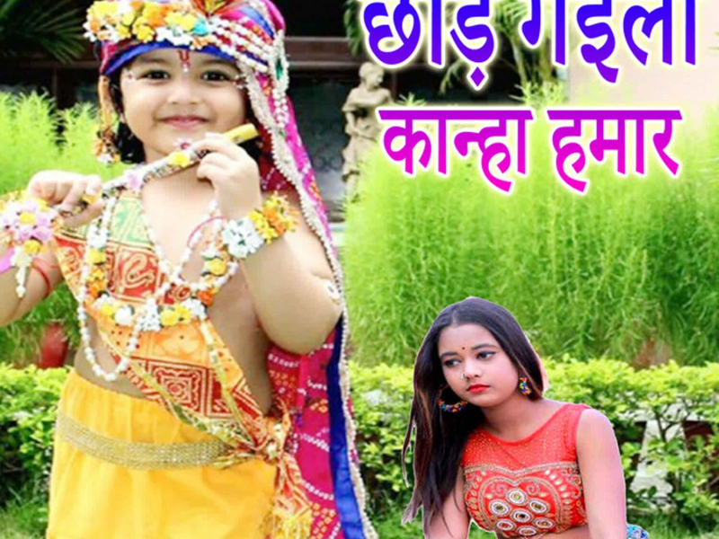 Chhod Gaila Kanha Hamar (Single)