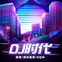 DJ时代 (Single)