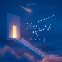 没你我该咋办 (Single)