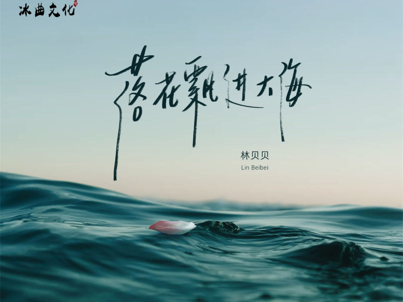 落花飘进大海 (Single)