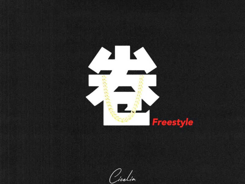 卷Freestyle（Prod.by OroChi） (Single)