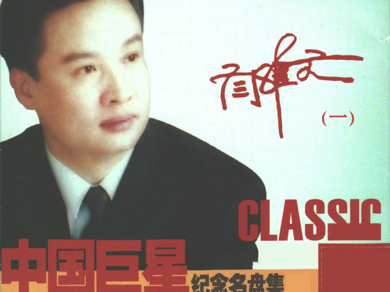 中国巨星纪念名盘集—阎维文（一）