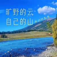 旷野的云自己的山 (我的阿勒泰) (Single)