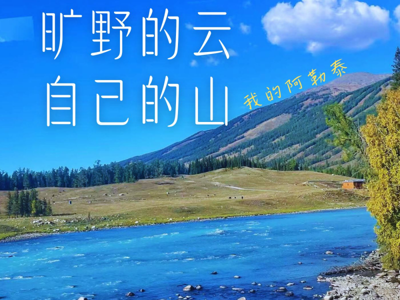 旷野的云自己的山 (我的阿勒泰) (Single)