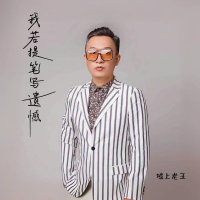 我若提笔写遗憾 (Single)